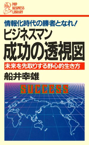 ビジネスマン 成功の透視図 未来を先取りする野心的生き方【電子書籍】[ 船井幸雄 ]