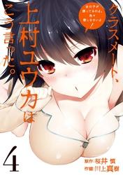 クラスメート、上村ユウカはこう言った。4巻【電子書籍】[ 桜井慎 ]