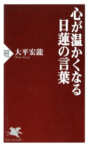 心が温かくなる日蓮の言葉