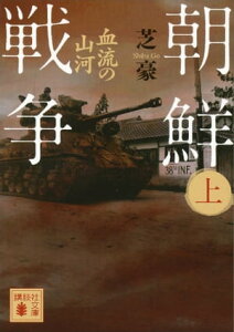 朝鮮戦争（上）　血流の山河【電子書籍】[ 芝豪 ]