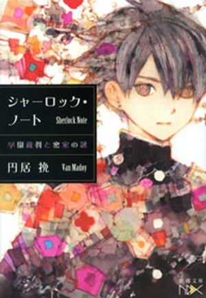 シャーロック・ノートー学園裁判と密室の謎ー（新潮文庫nex）