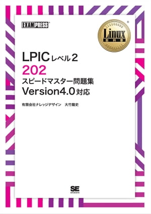 Linux教科書 LPICレベル2 202 スピードマスター問題集 Version4.0対応