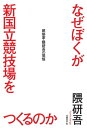 なぜぼくが新国立競技場をつくるのか 建築家 隈研吾の覚悟【電子書籍】 隈 研吾