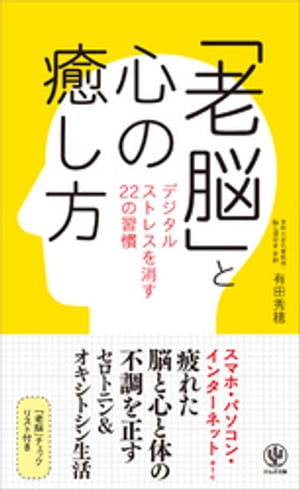 「老脳」と心の癒し方