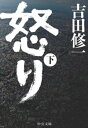 怒り （下）【電子書籍】[ 吉田修一 ]