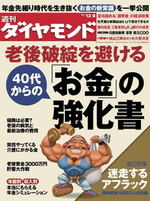 週刊ダイヤモンド 12年12月8日号【電子書籍】[ ダイヤモンド社 ]