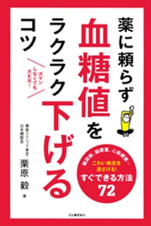 薬に頼らず血糖値をラクラク下げるコツ