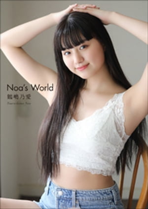 鶴嶋乃愛 Noa’s World【電子書籍】[ 鶴嶋乃愛 ]