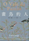 畫鳥的人【葡萄牙文壇大家最經典作品首次中譯出版．獨家收?台灣版新序】 O Vale da Paix?o【電子書籍】[ 莉迪亞.豪爾赫(L?dia Jorge) ]