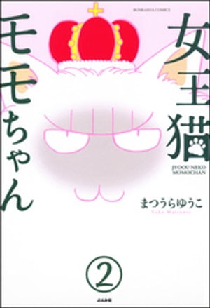 女王猫モモちゃん（分冊版） 【第2話】