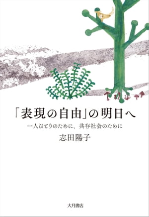 「表現の自由」の明日へ 一人ひとりのために、共存社会のために