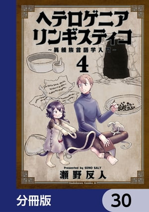 ヘテロゲニア　リンギスティコ　〜異種族言語学入門〜【分冊版】　30