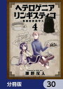 ヘテロゲニア　リンギスティコ　～異種族言語学入門～　30