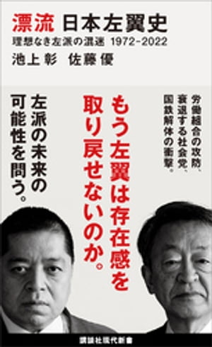 漂流 日本左翼史 理想なき左派の混迷 1972ー2022【電子書籍】[ 池上彰 ]