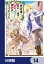 勇者様の幼馴染という職業の負けヒロインに転生したので、調合師にジョブチェンジします。【分冊版】　14