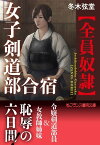 女子剣道部合宿【全員奴隷】【電子書籍】[ 冬木弦堂 ]