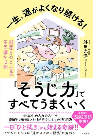 一生、運がよくなり続ける！「そうじ力」ですべてうまくいく