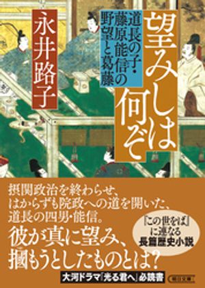 望みしは何ぞ　道長の子・藤原能信の野望と葛藤