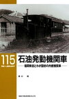 石油発動機関車【電子書籍】[ 湯口徹 ]