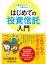 一番やさしい！一番くわしい！　はじめての「投資信託」入門