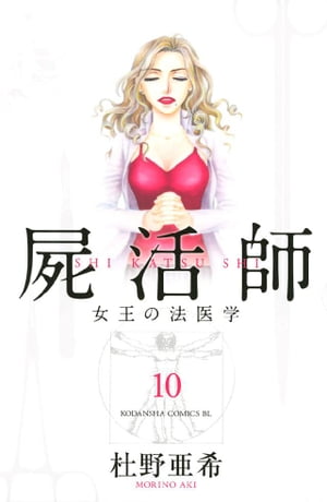 屍活師　女王の法医学（１０）