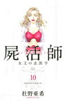 屍活師　女王の法医学（10）【電子書籍】[ 杜野亜希 ]