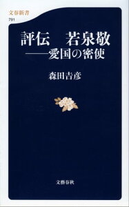 評伝　若泉敬　愛国の密使【電子書籍】[ 森田吉彦 ]