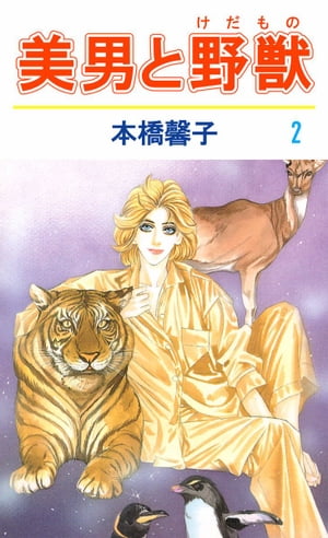 美男と野獣2