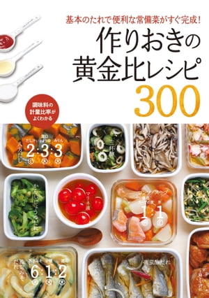 作りおきの黄金比レシピ300 基本のたれで便利な常備菜がすぐ完成！【電子書籍】[ 主婦と生活社 ]