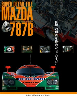 三栄ムック SUPER DETAIL FILE MAZDA 787B【電子書籍】[ 三栄書房 ]