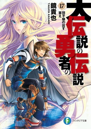 大伝説の勇者の伝説17　団子娘の出す答え【電子書籍】[ 鏡　貴也 ]