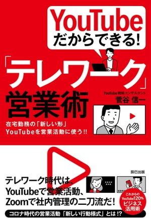 YouTubeだからできる! 「テレワーク」営業術【電子書籍】[ 菅谷信一 ]