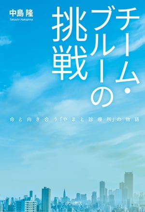 チーム・ブルーの挑戦 命と向き合う「やまと診療所」の物語