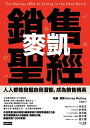 麥凱銷售聖經:人人都能發掘自我潛能,成為銷售精英 The Mackay MBA of Selling in the Real World【電子書籍】[ 哈維.麥...