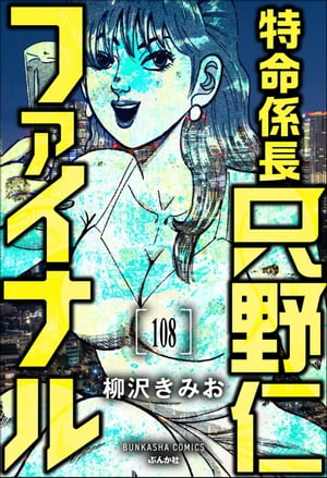 特命係長 只野仁ファイナル（分冊版） 【第108話】【電子書籍】[ 柳沢きみお ]