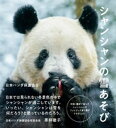 シャンシャンの雪あそび【電子書籍】