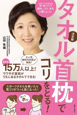 タオル首枕でコリをとる 【電子書籍】[ 山田朱織 ]