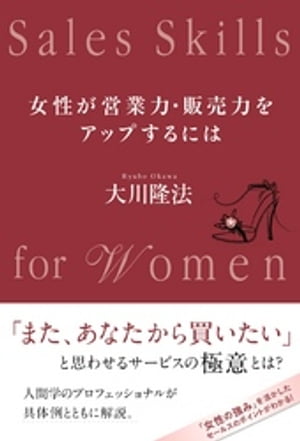 女性が営業力・販売力をアップするには