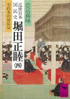 近世日本国民史　堀田正睦（四）　安政条約締結篇【電子書籍】[ 徳富蘇峰 ]