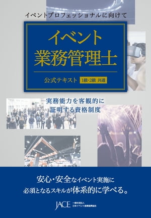 イベント業務管理士 公式テキスト 1級・2級　共通【電子書籍】[ 一般社団法人日本イベント産業振興協会 人材育成委員会 ]