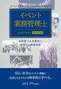 イベント業務管理士 公式テキスト 1級・2級　共通