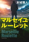 マルセイユ・ルーレット【電子書籍】[ 本城雅人 ]