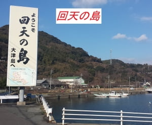 回天の島 山口県周南市大津島【電