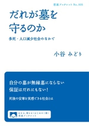 だれが墓を守るのか　多死・人口減少社会のなかで