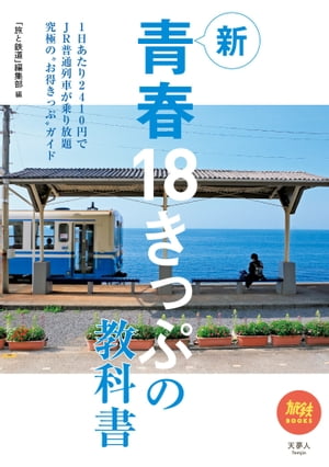 旅鉄BOOKS045 新青春18きっぷの教科書