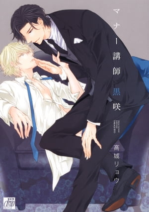 マナー講師 黒咲【電子書籍】[ 高城リョウ ]