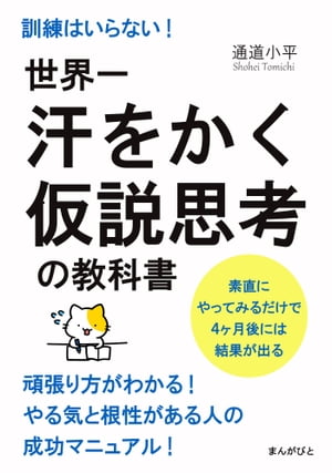 世界一汗をかく仮説思考の教科書　訓練はいらない！素直にやってみるだけで４ヶ月後には結果が出る。