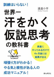 世界一汗をかく仮説思考の教科書　訓練はいらない！素直にやってみるだけで4ヶ月後には結果が出る。【電子書籍】[ 通道小平 ]