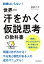 世界一汗をかく仮説思考の教科書　訓練はいらない！素直にやってみるだけで４ヶ月後には結果が出る。