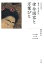 全集　日本の歴史　第3巻　律令国家と万葉びと